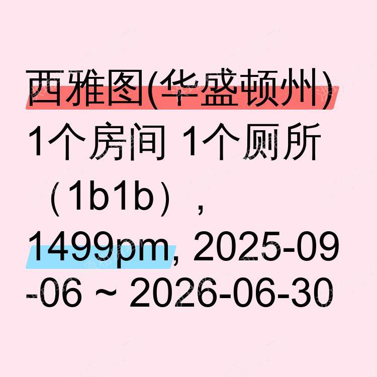西雅图(华盛顿州)求租