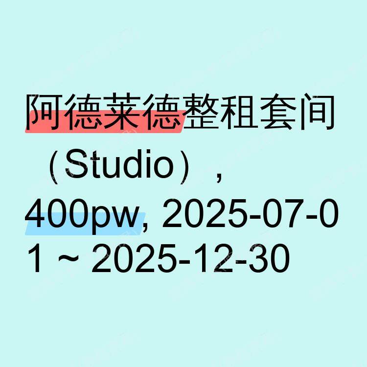 阿德莱德求租