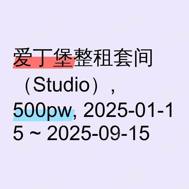 爱丁堡求租