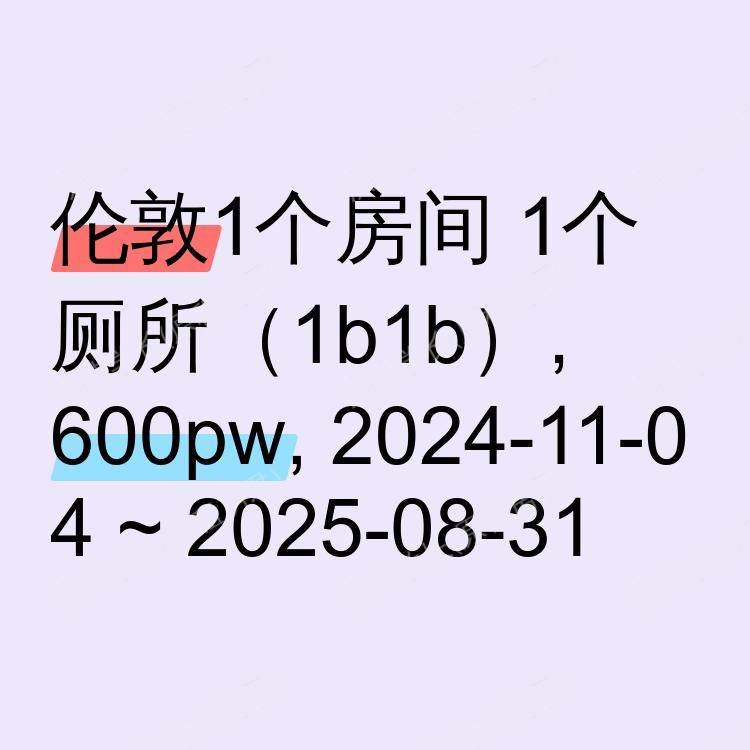 伦敦求租