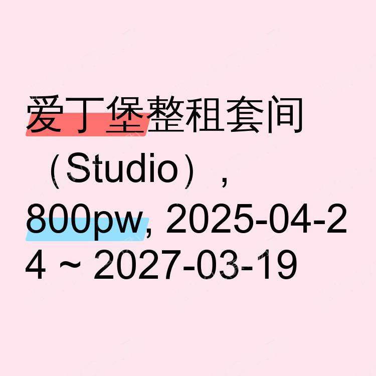 爱丁堡求租