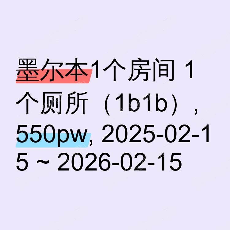 墨尔本求租