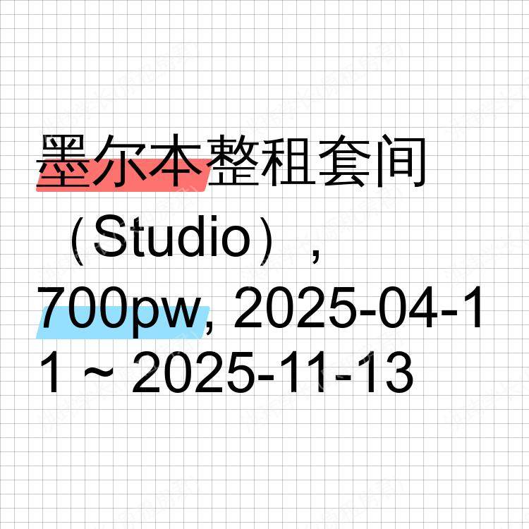 墨尔本求租