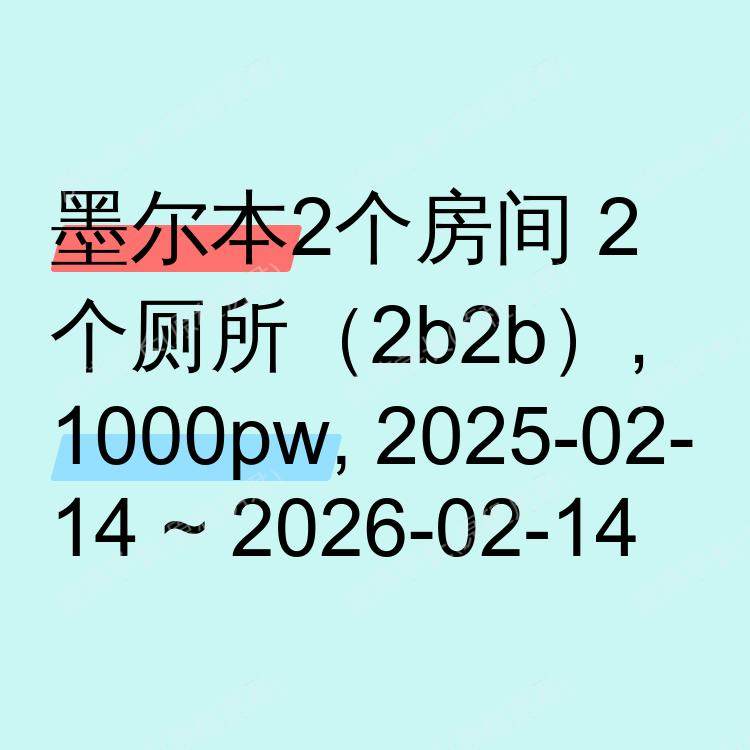 墨尔本求租