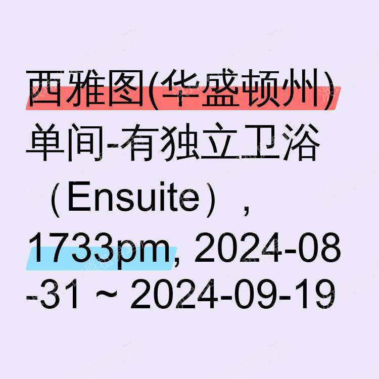西雅图(华盛顿州)求租