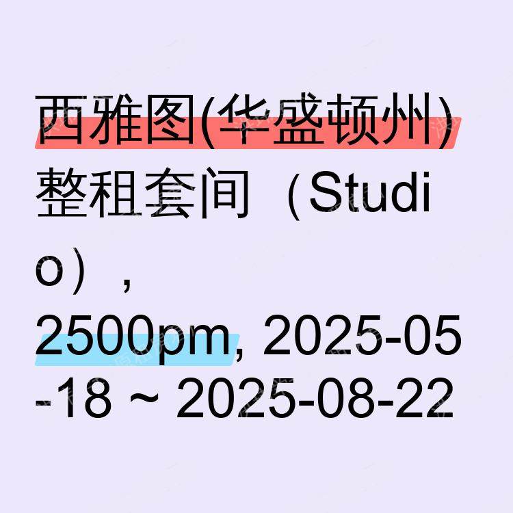 西雅图(华盛顿州)求租