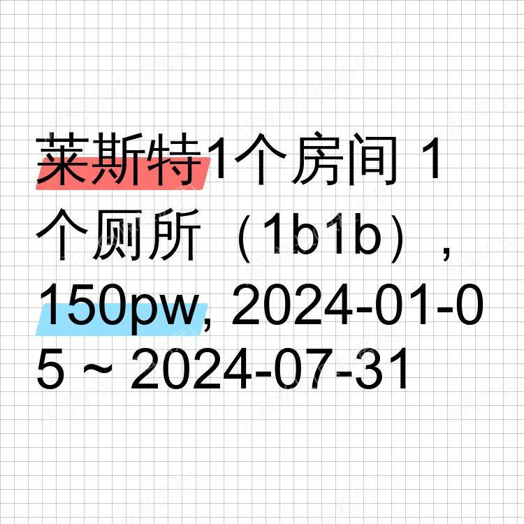 莱斯特求租