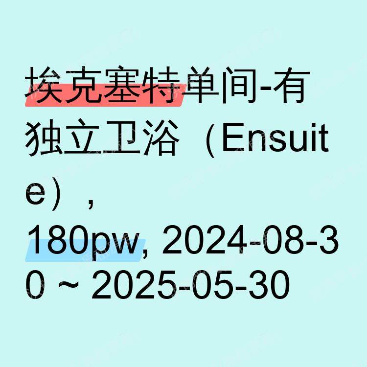 埃克塞特求租