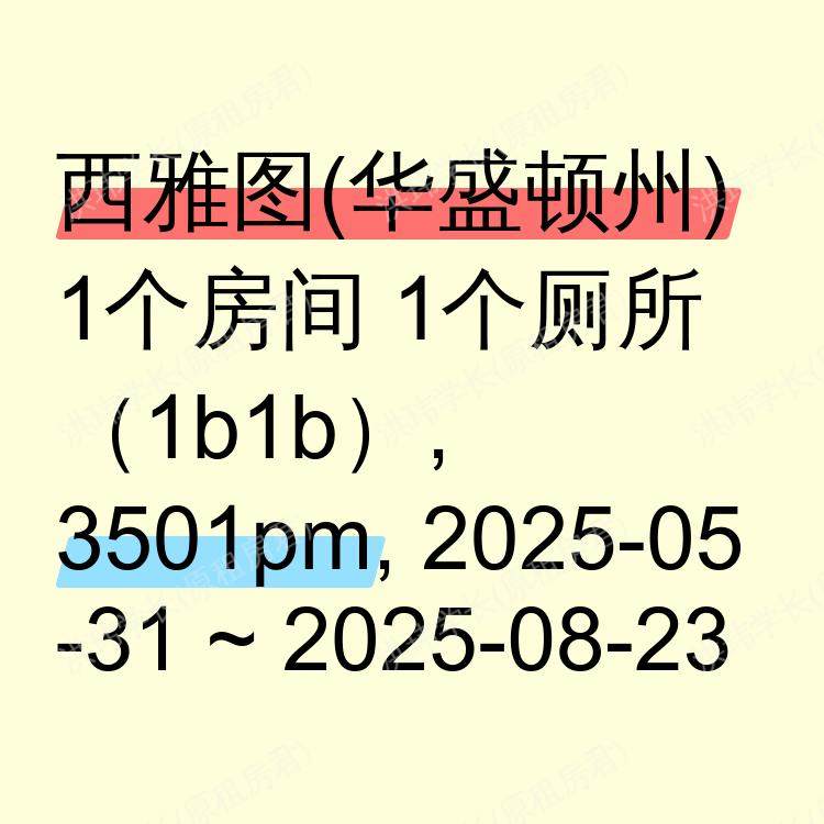 西雅图(华盛顿州)求租