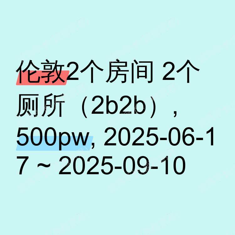 伦敦求租