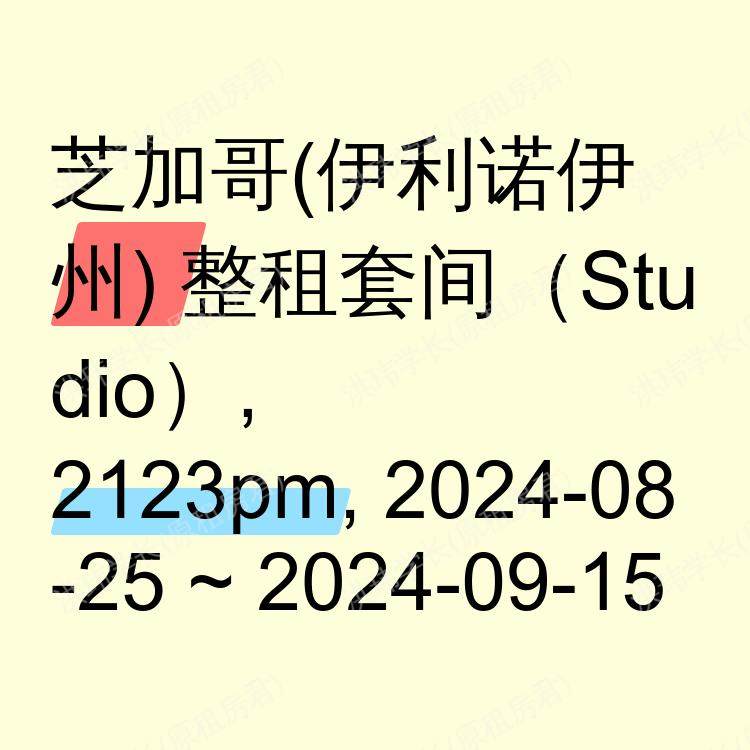 芝加哥(伊利诺伊州)求租