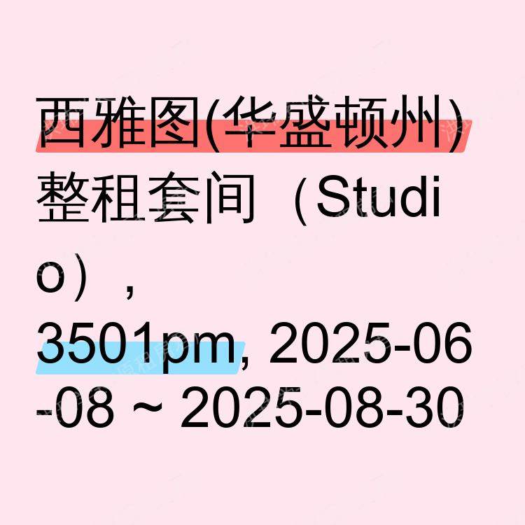 西雅图(华盛顿州)求租