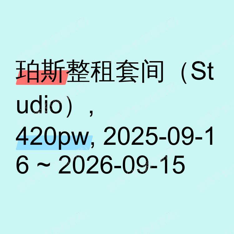 珀斯求租