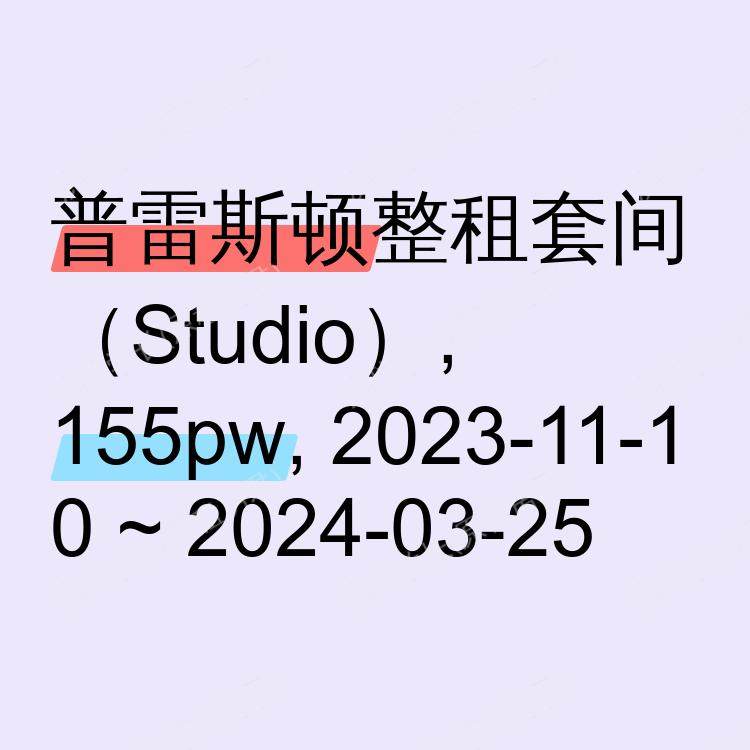 普雷斯顿求租