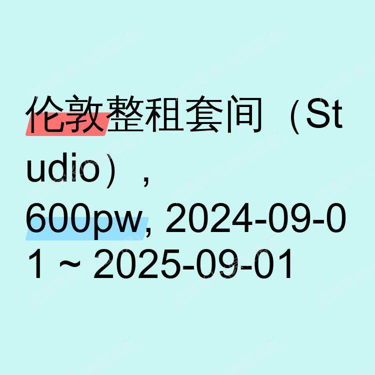 伦敦求租