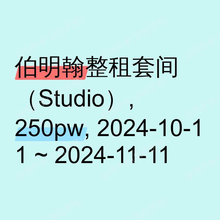 伯明翰求租