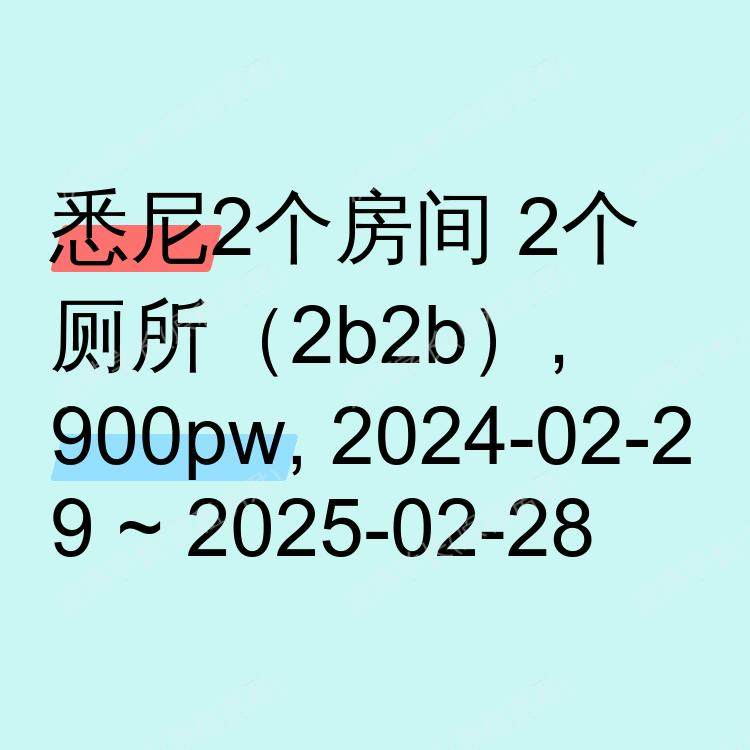 悉尼求租
