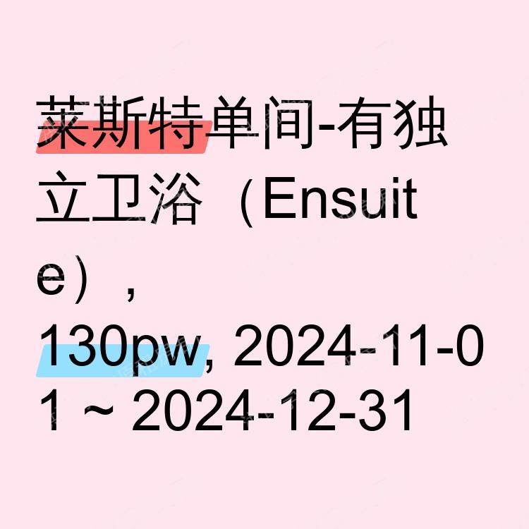 莱斯特求租