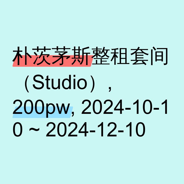 朴茨茅斯求租