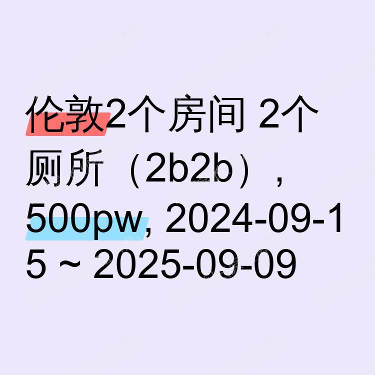 伦敦求租