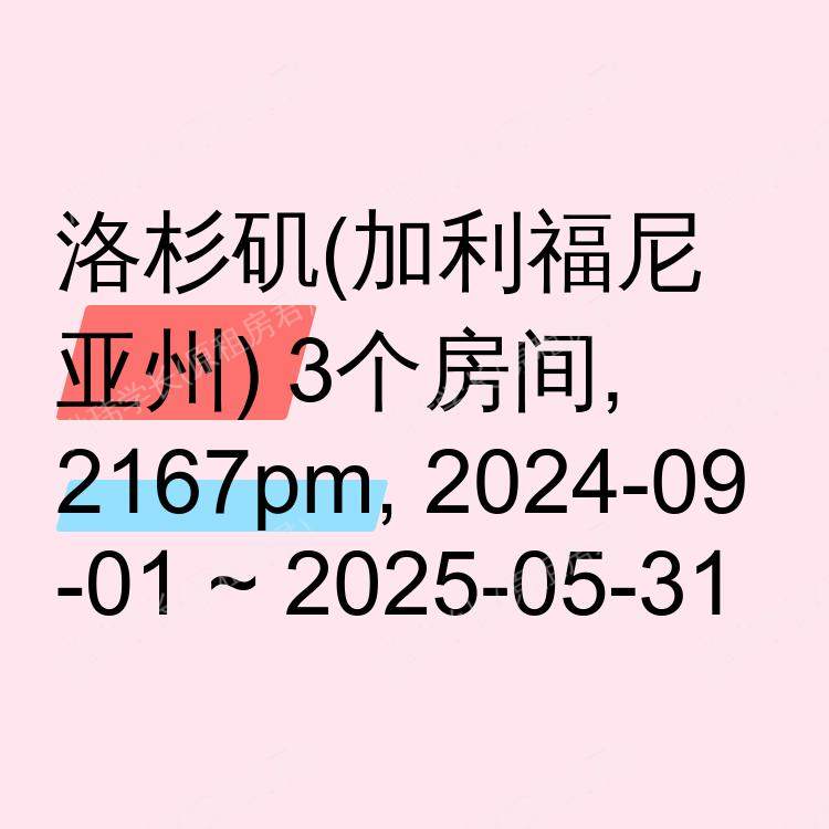 洛杉矶(加利福尼亚州)求租