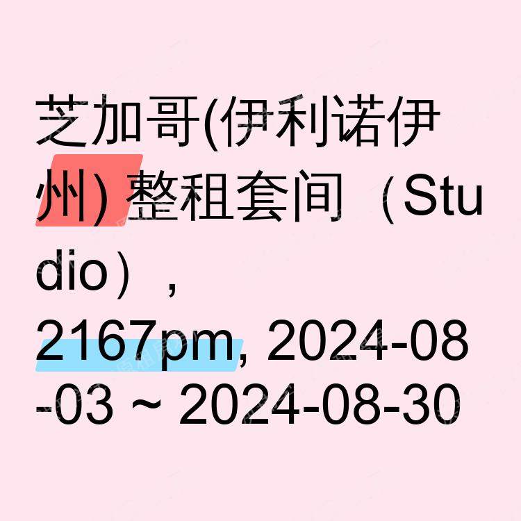 芝加哥(伊利诺伊州)求租