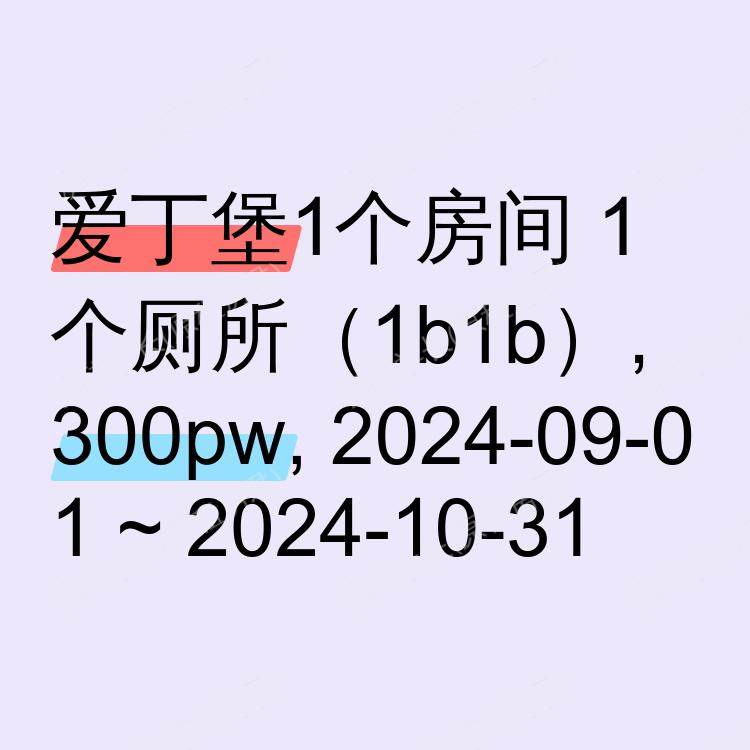 爱丁堡求租