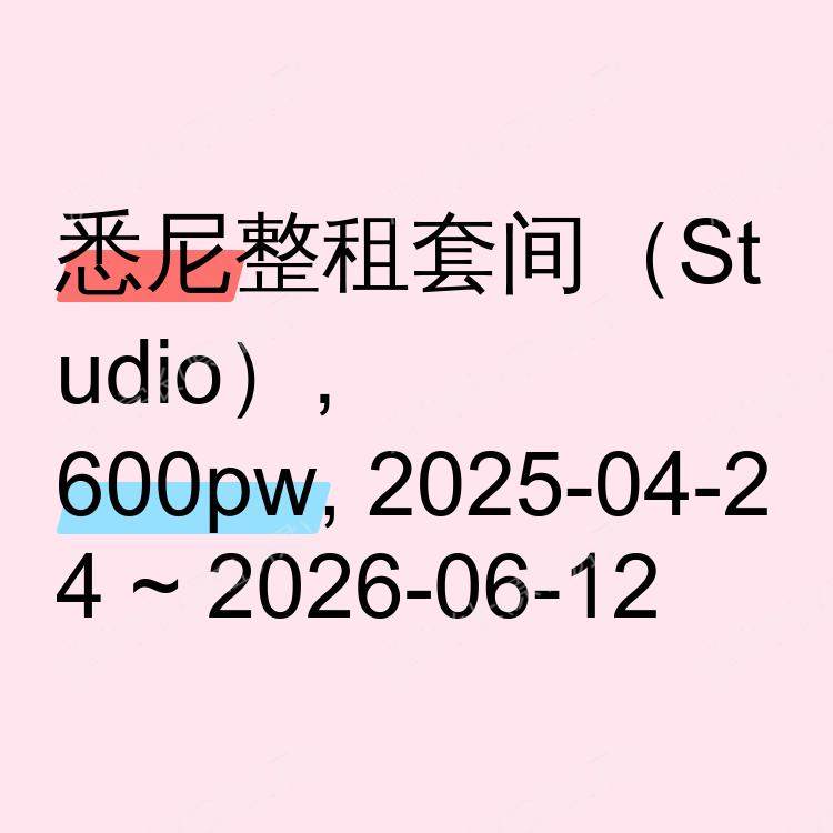 悉尼求租