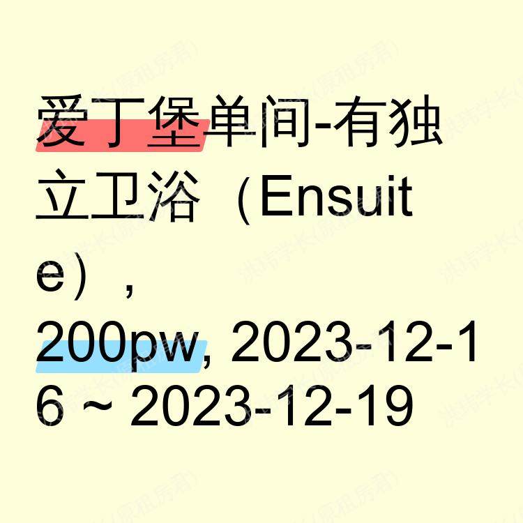 爱丁堡求租