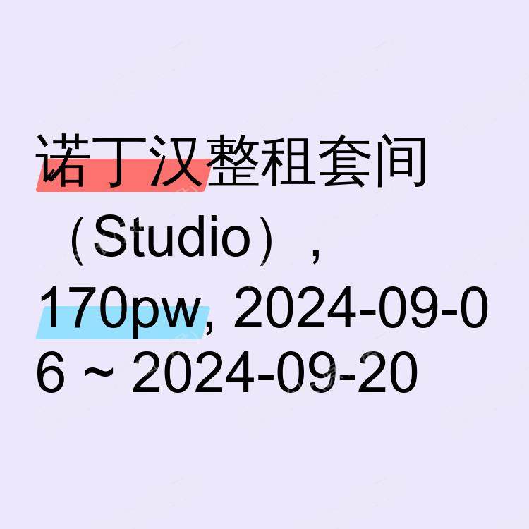诺丁汉求租