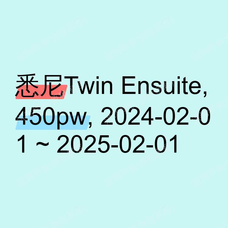 悉尼求租