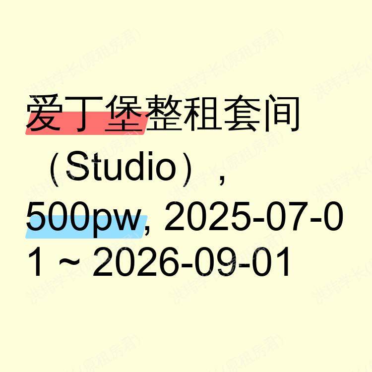 爱丁堡求租