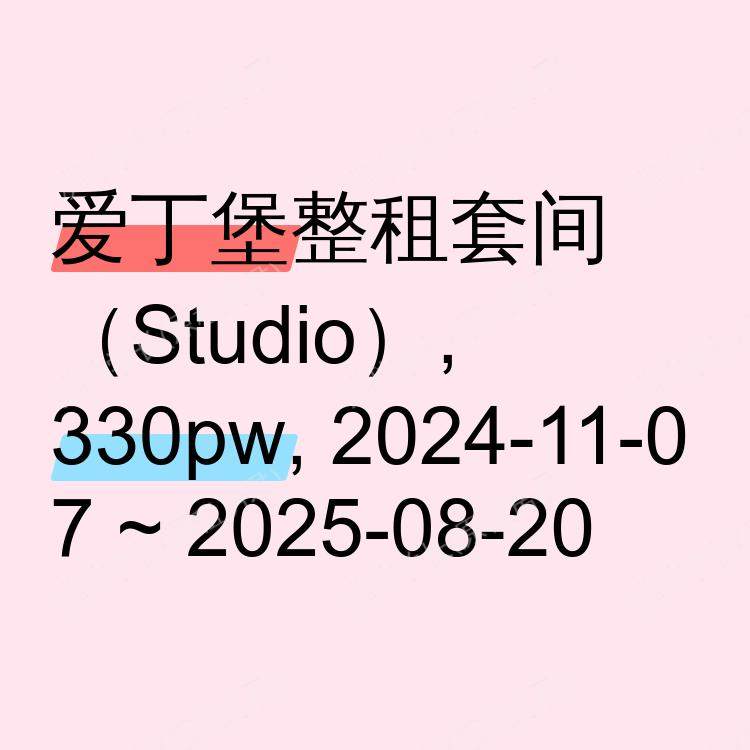 爱丁堡求租
