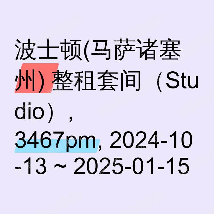 波士顿(马萨诸塞州)求租