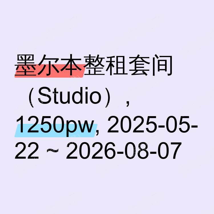 墨尔本求租