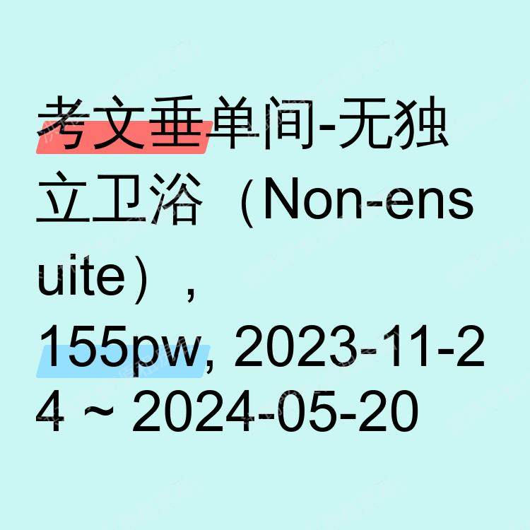 考文垂求租