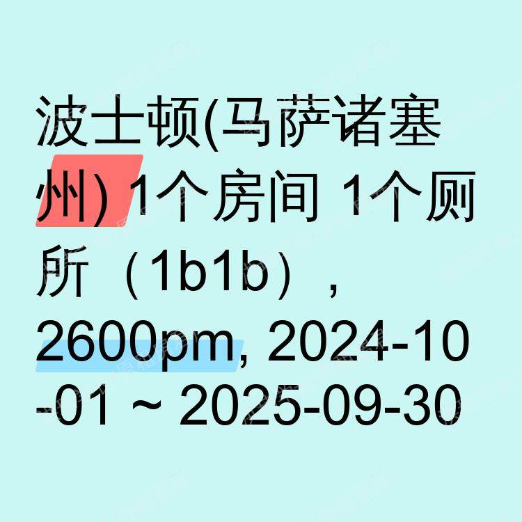 波士顿(马萨诸塞州)求租