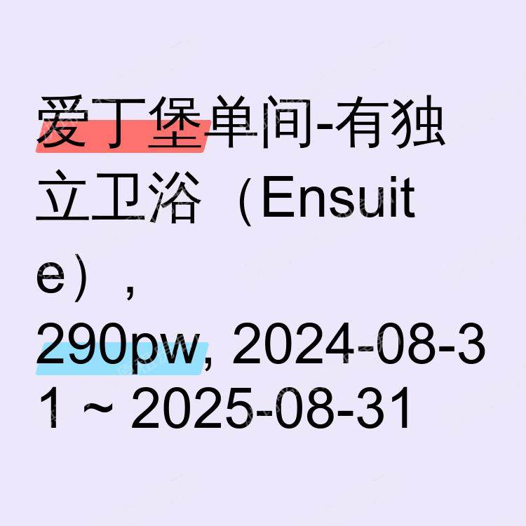 爱丁堡求租