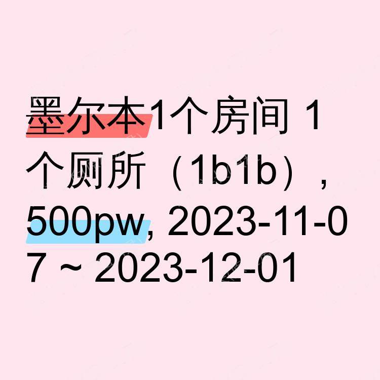 墨尔本求租