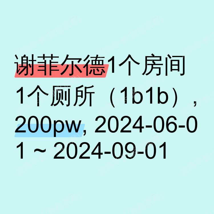 谢菲尔德求租