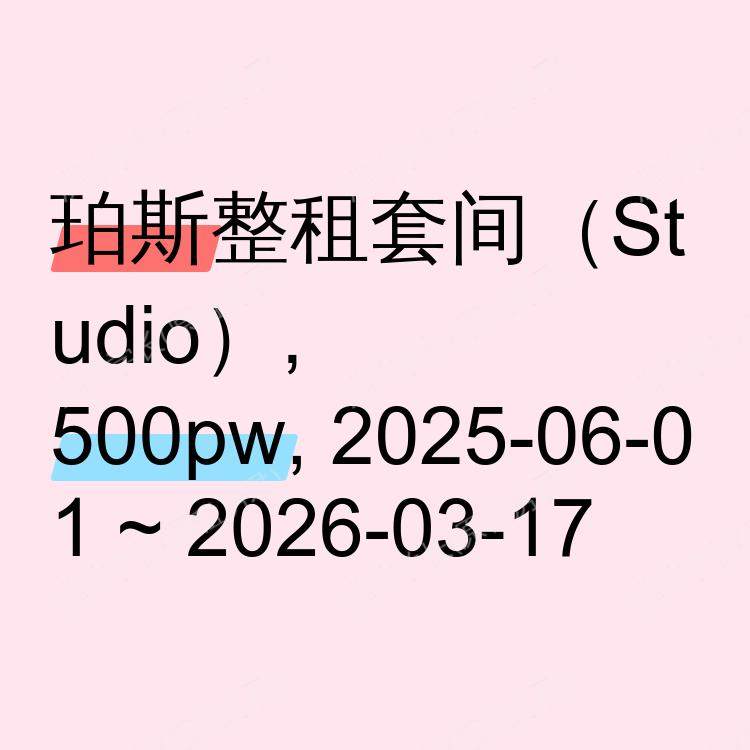 珀斯求租