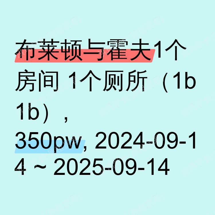 布莱顿与霍夫求租