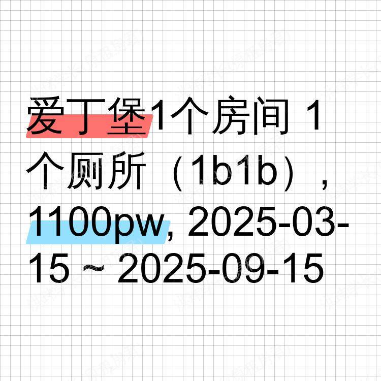 爱丁堡求租
