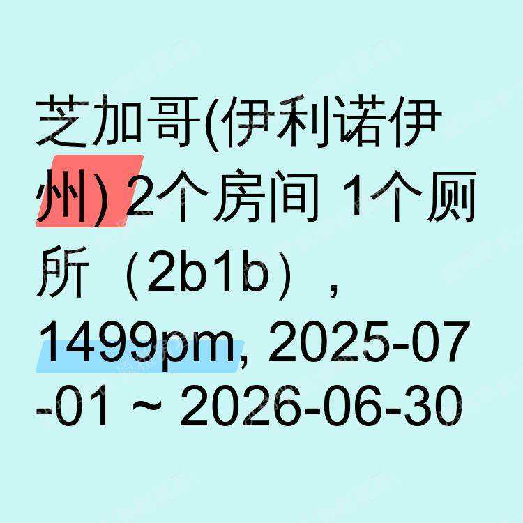 芝加哥(伊利诺伊州)求租