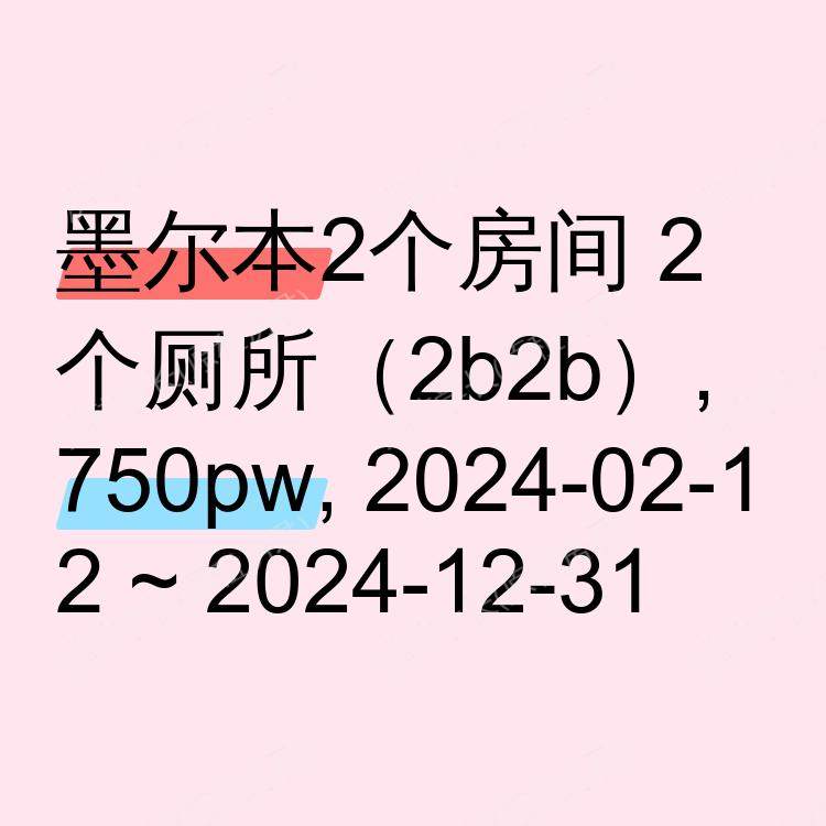墨尔本求租
