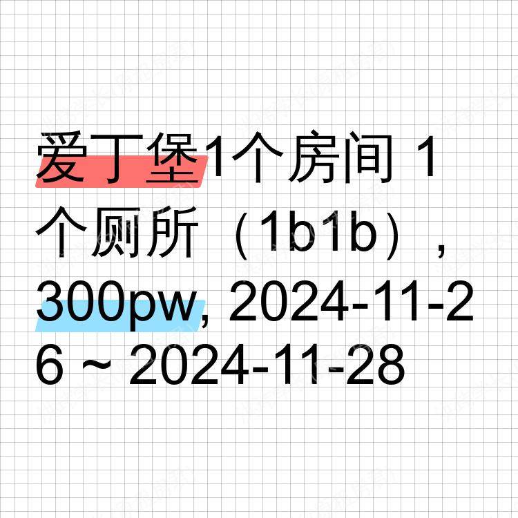爱丁堡求租