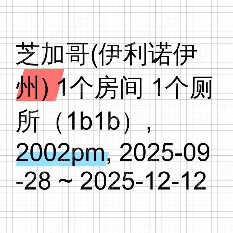 芝加哥(伊利诺伊州)求租