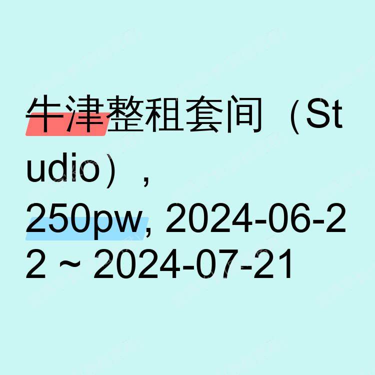 牛津求租