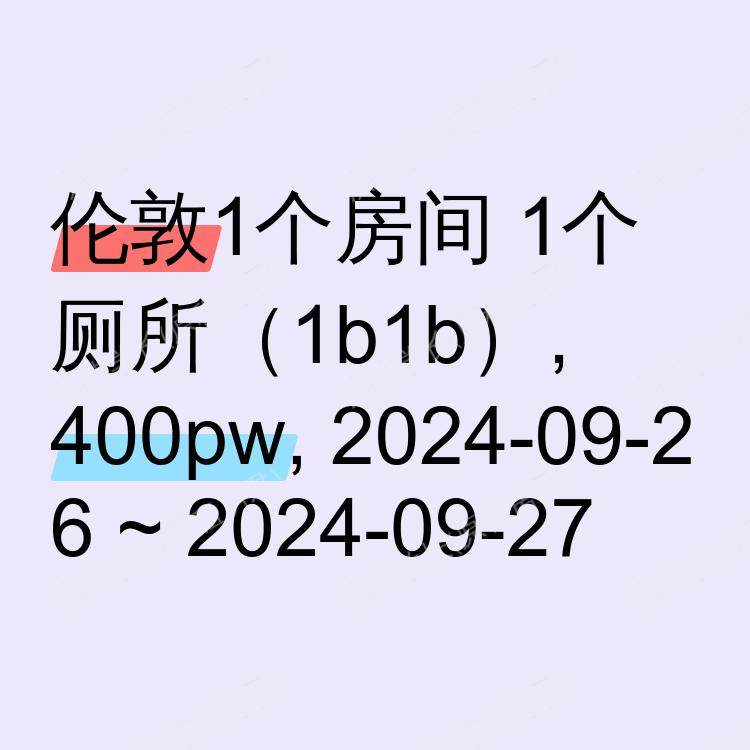 伦敦求租
