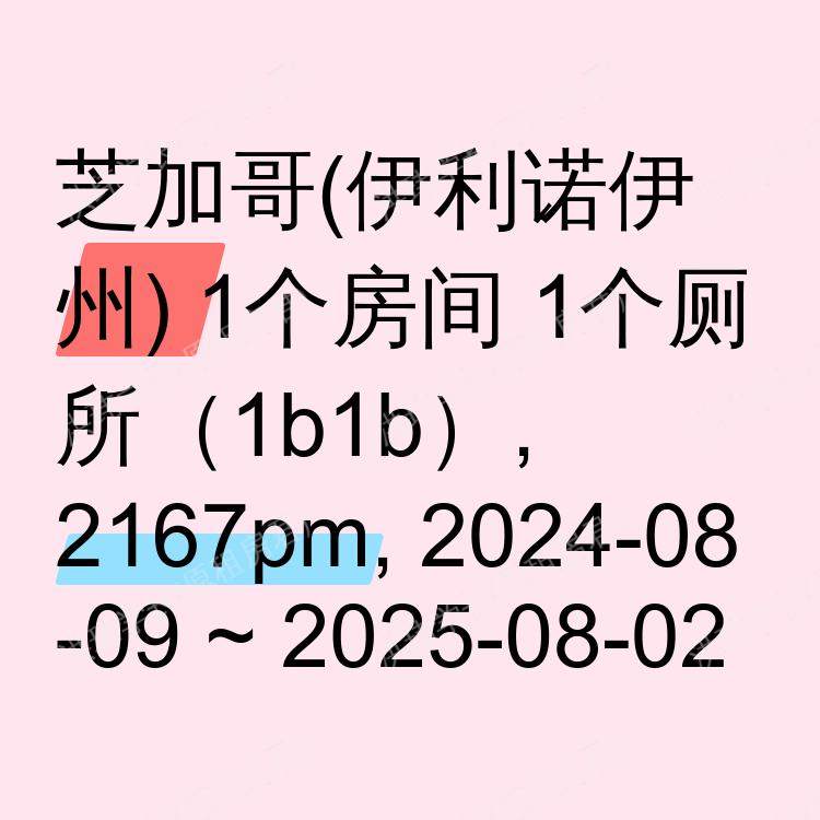 芝加哥(伊利诺伊州)求租